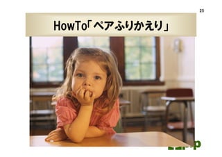 25



    HowTo「ペアふりかえり」




PFP関西
 