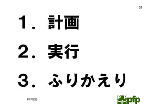 26




１．計画
２．実行
３．ふりかえり
PFP関西
 