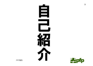 自   3




        己
        紹
        介
PFP関西
 