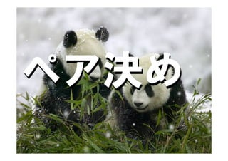 33




ペア決め
PFP関西
 