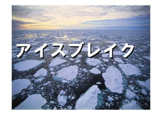 35




アイスブレイク

PFP関西
 