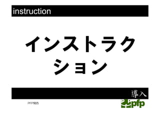 5

instruction



  インストラク
   ション
              導入
    PFP関西
 