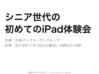 ˥
ƤiPadY
ߣڍuޥå```
Օr20121110() 14r16r




                                       1
               ˥ΞγƤiPadY᡹
 