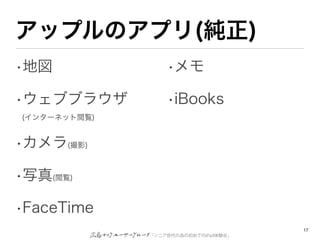 åץΥץ()
?؇               ?

?֥֥饦          ?iBooks
(󥿩`ͥåE)


?(Ӱ)

?д(E)

?FaceTime
                                      17
              ˥ΞγƤiPadY᡹
 