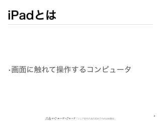 ʲȤ



?˴Ʋ륳ԥ`




                                 4
         ˥ΞγƤiPadY᡹
 