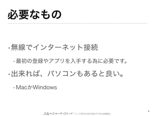 Ҫʤ

?oǥ󥿩`ͥåȽӾA
? εh䥢ץ֤˱ҪǤ

?Сѥ⤢
? MacWindows



                                        5
                ˥ΞγƤiPadY᡹
 