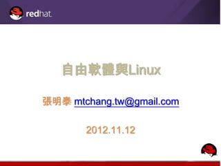 自由軟體與Linux

張明泰 mtchang.tw@gmail.com

       2012.11.12
 