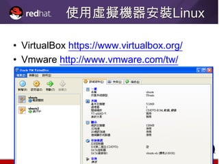 使用虛擬機器安裝Linux

• VirtualBox https://www.virtualbox.org/
• Vmware http://www.vmware.com/tw/
 