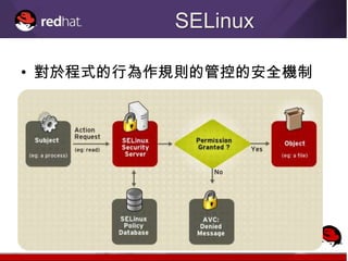 SELinux

• 對於程式的行為作規則的管控的安全機制
 