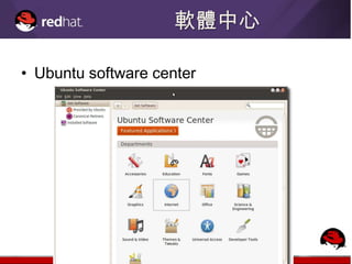 軟體中心

• Ubuntu software center
 