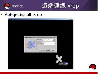 遠端連線 xrdp
• Apt-get install xrdp
 