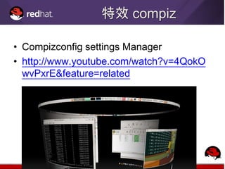 特效 compiz

• Compizconfig settings Manager
• http://www.youtube.com/watch?v=4QokO
  wvPxrE&feature=related
 
