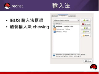 輸入法

• IBUS 輸入法框架
• 酷音輸入法 chewing
 
