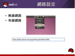 網路設定

• 無線網路
• 有線網路




  http://wiki.ubuntu-tw.org/index.php?title=ADSL
 