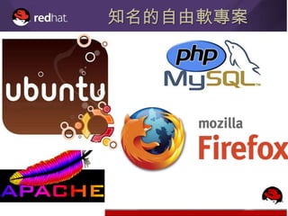 知名的自由軟專案
 