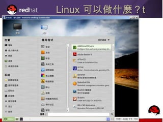 Linux 可以做什麼？t
 