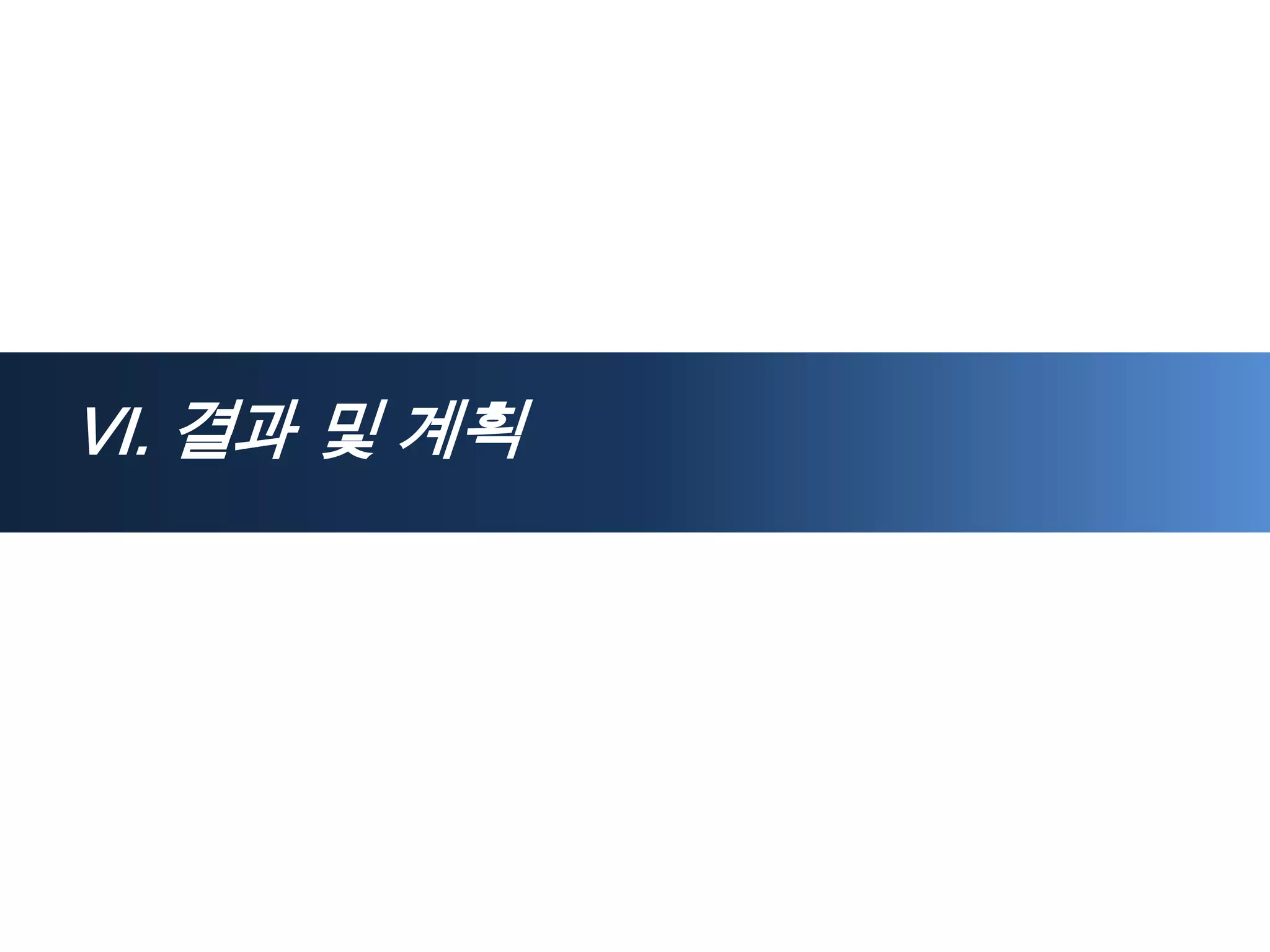 Ⅵ. 결과 및 계획
 
