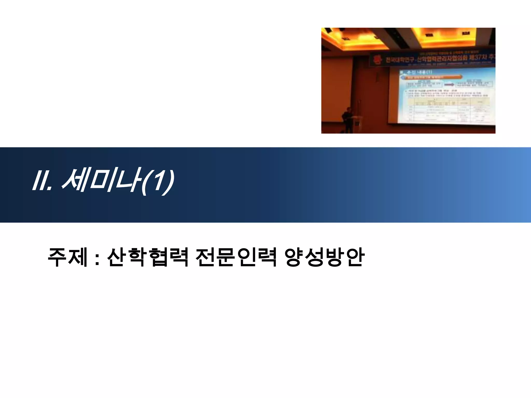 Ⅱ. 세미나(1)

 주제 : 산학협력 전문인력 양성방안
 