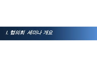 Ⅰ. 협의회 세미나 갵Ӛ
 