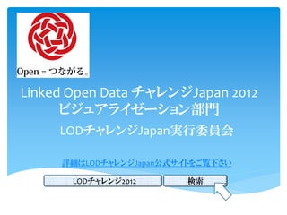Linked Open Data チャレンジJapan 2012
      ビジュアライゼーション部門
     LODチャレンジJapan実行委員会

     詳細はLODチャレンジJapan公式サイトをご覧下さい

       LODチャレンジ2012     検索
 