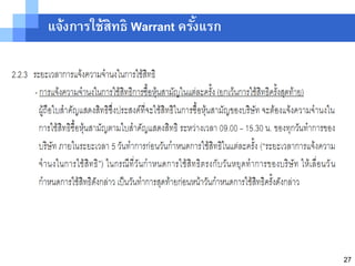แจ้งการใช้สิทธิ Warrant ครังแรก
                           ้




                                  27
 