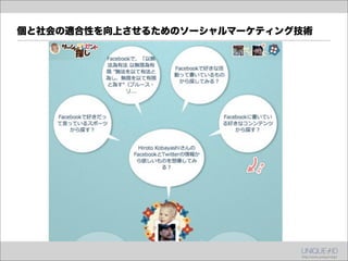 個と社会の適合性を向上させるためのソーシャルマーケティング技術
 