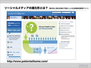 ソーシャルメディアの進化形とは？（集合知と統計処理が可能にした社会貢献型事業サイト）




 http://www.patientslikeme.com/
 