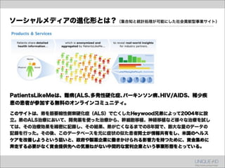 ソーシャルメディアの進化形とは？（集合知と統計処理が可能にした社会貢献型事業サイト）
 