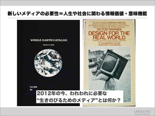 新しいメディアの必要性＝人生や社会に関わる情報価値・意味機能




      2012年の今、われわれに必要な
       生きのびるためのメディア とは何か？
 