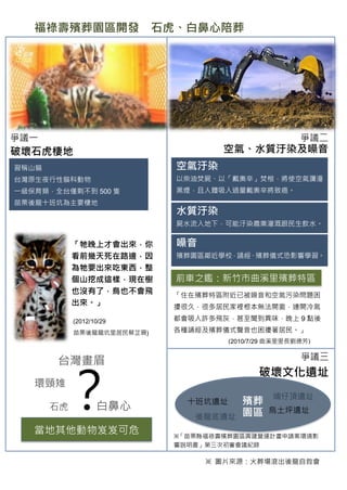 福祿壽殯葬園區開發                石虎、白鼻心陪葬




爭議一                                                     爭議二
破壞石虎棲地                  ...