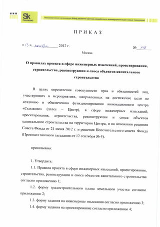 2012 11 13 приказ 148 правила проекта на инженерные изыскания_ru