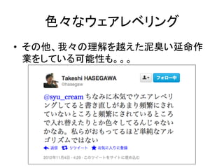 色々なウェアレベリング	
•  その他、我々の理解を越えた泥臭い延命作
   業をしている可能性も。。。	
 