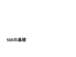 SSDの基礎	
 