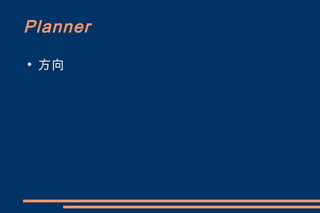 Planner
●
    方向
 