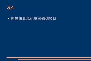SA
●
    將想法具現化成可條列項目
 