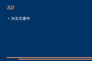 SD
●
    決定怎麼作
 