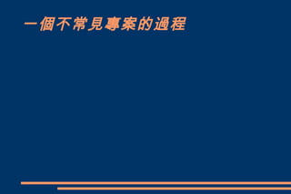 一個不常見專案的過程
 