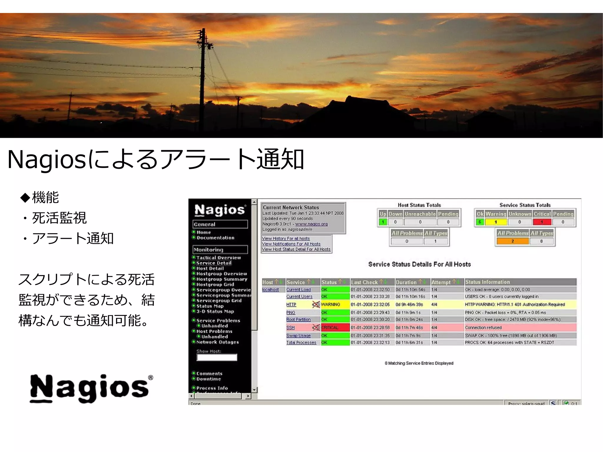 Nagiosによるアラート通知
◆機能
・死活監視
・アラート通知


スクリプトによる死活
監視ができるため、結
構なんでも通知可能。
 
