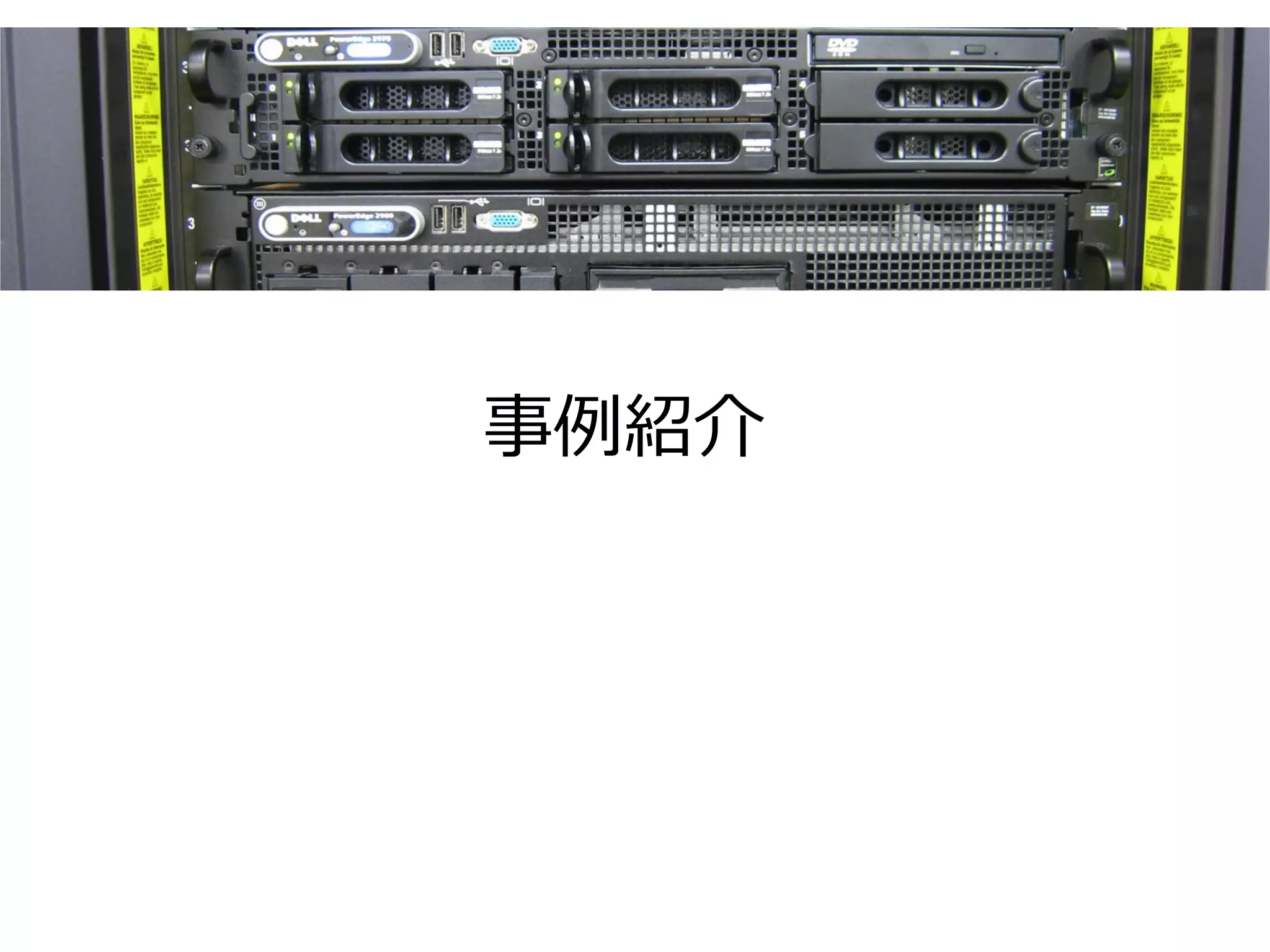 事例紹介
 
