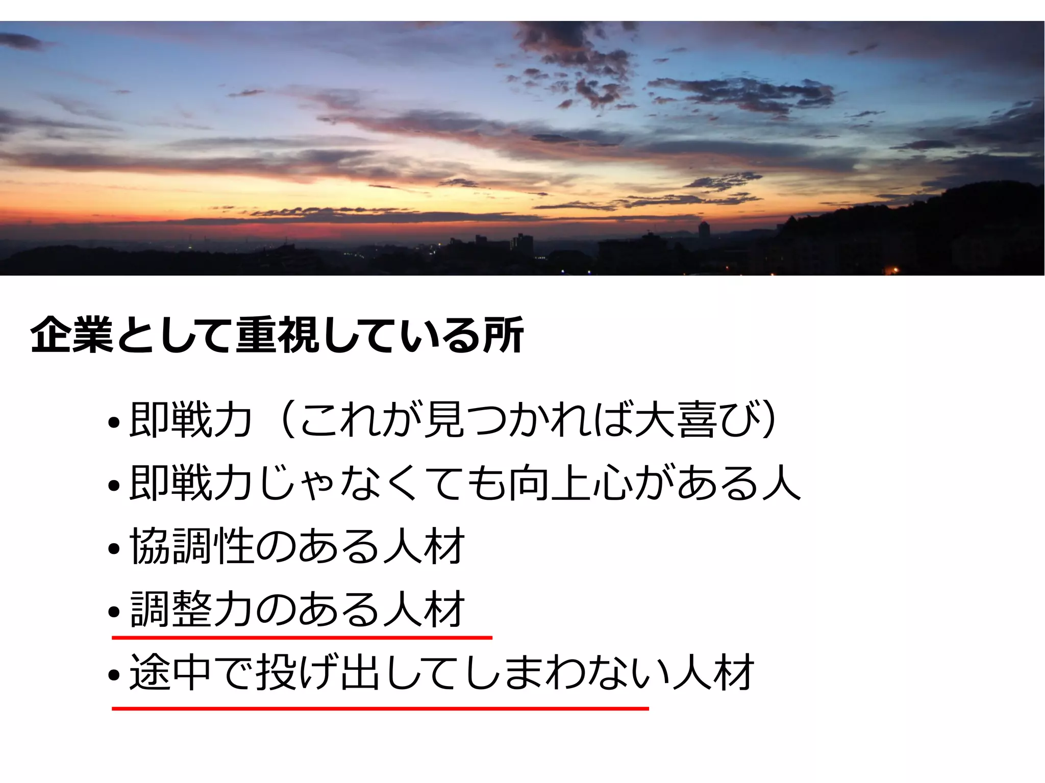 企業として重視している所
 ● 即戦力（これが見つかれば大喜び）
 ● 即戦力じゃなくても向上心がある人


 ● 協調性のある人材


 ● 調整力のある人材


 ● 途中で投げ出してしまわない人材
 