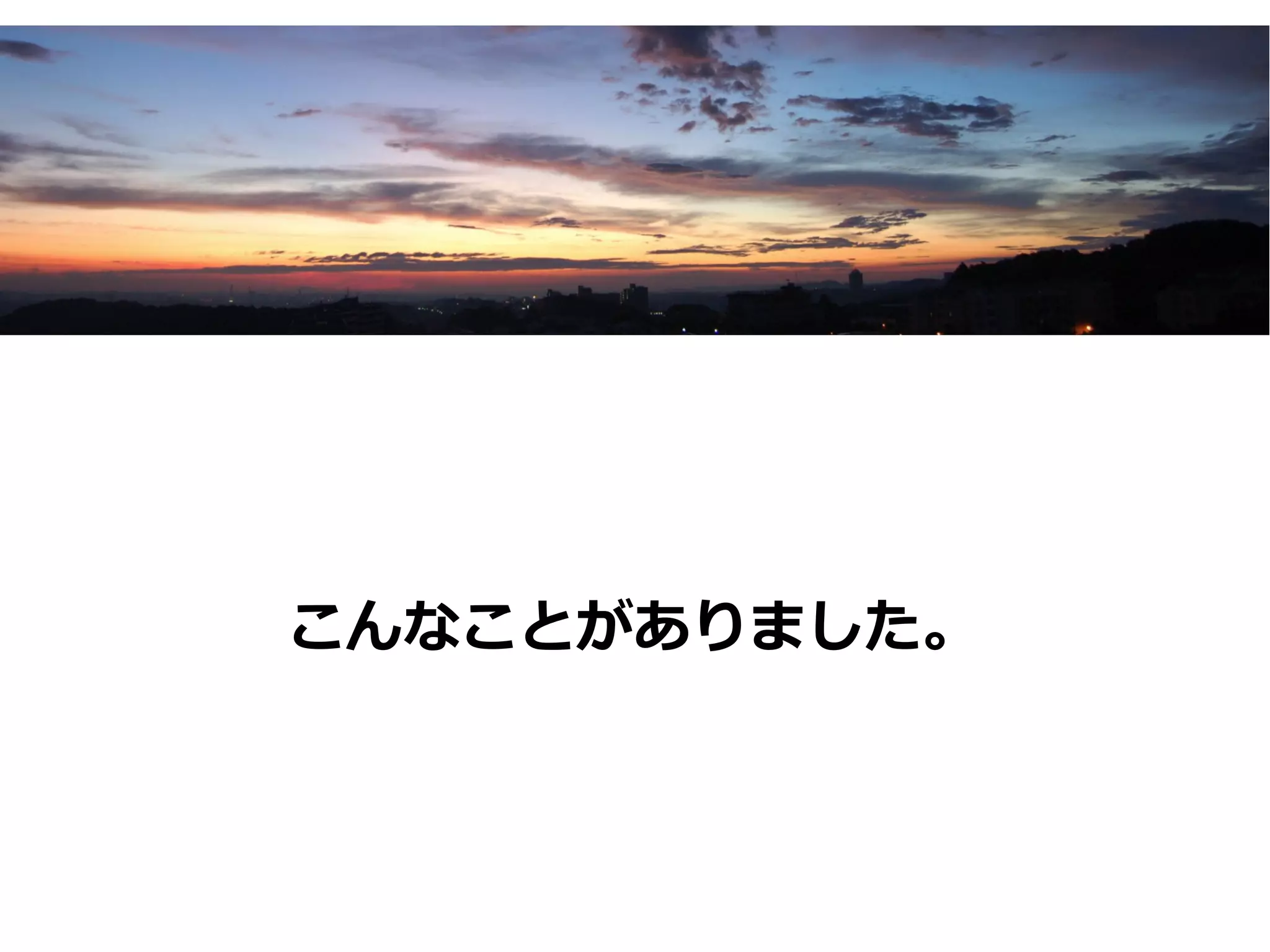 こんなことがありました。
 