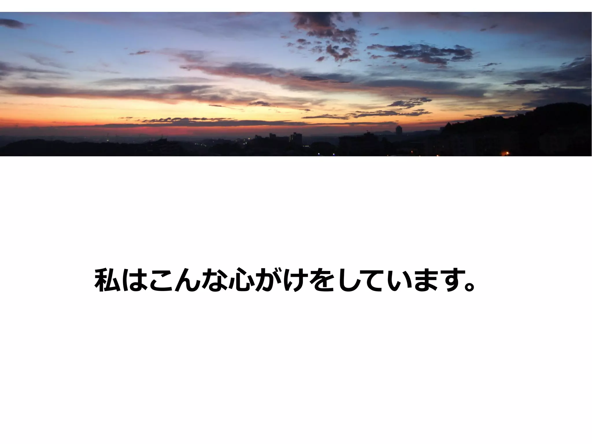 私はこんな心がけをしています。
 