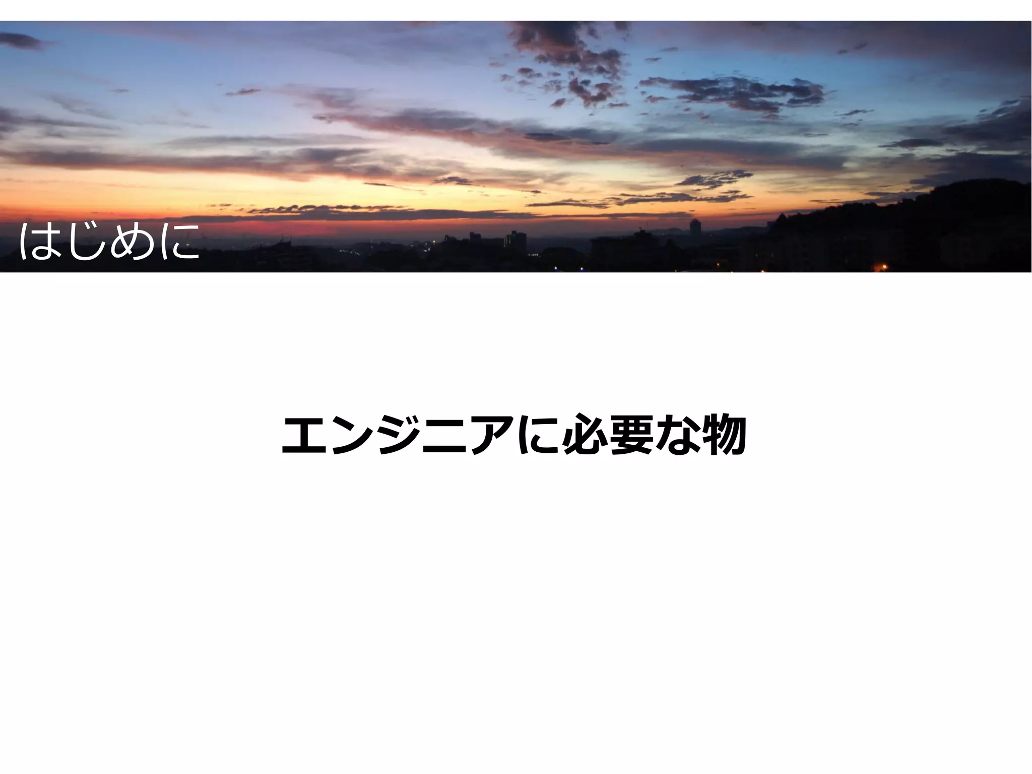 はじめに



       エンジニアに必要な物
 