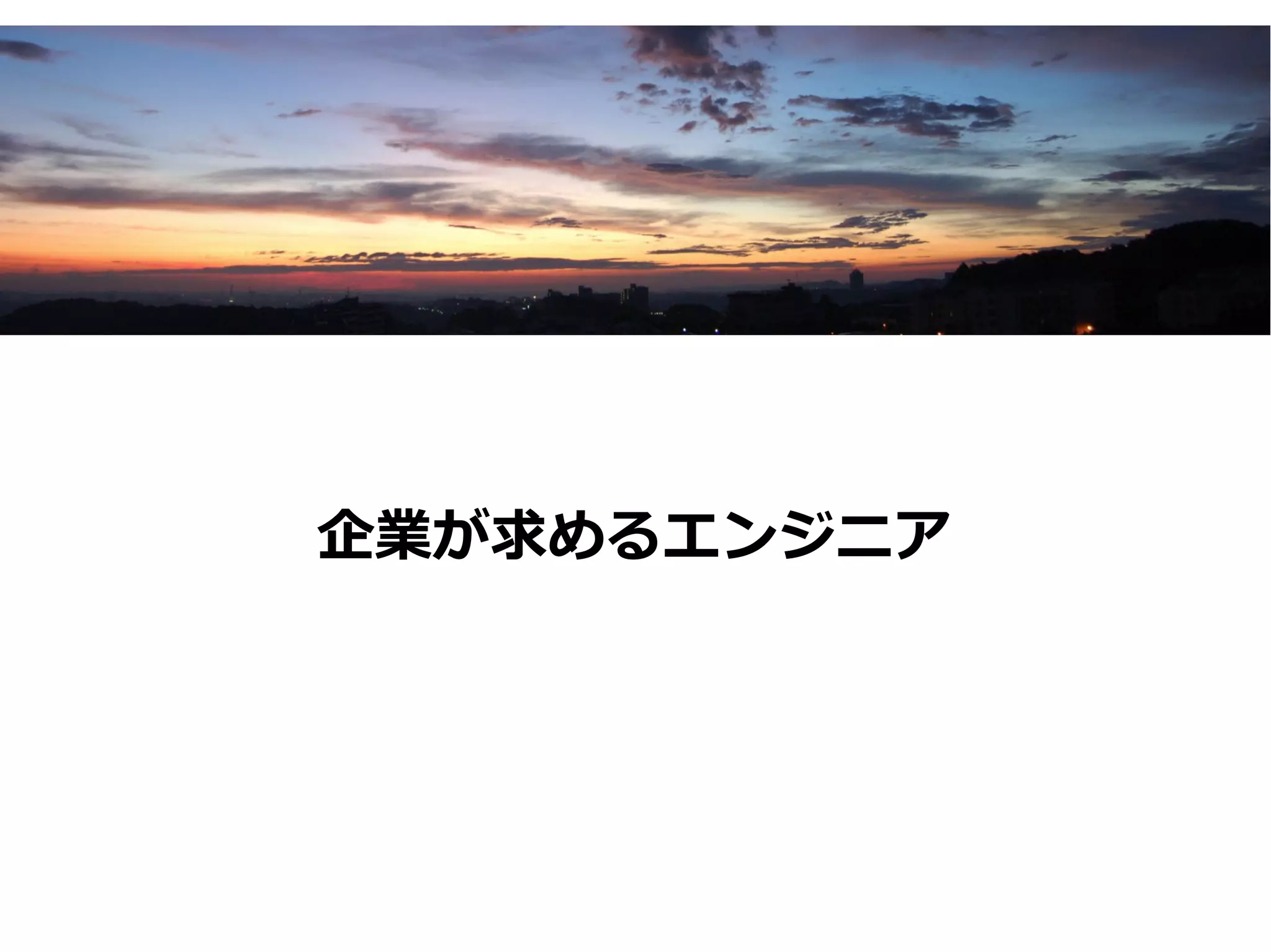 企業が求めるエンジニア
 