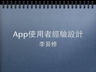 App使⽤用者經驗設計
    李易修
 