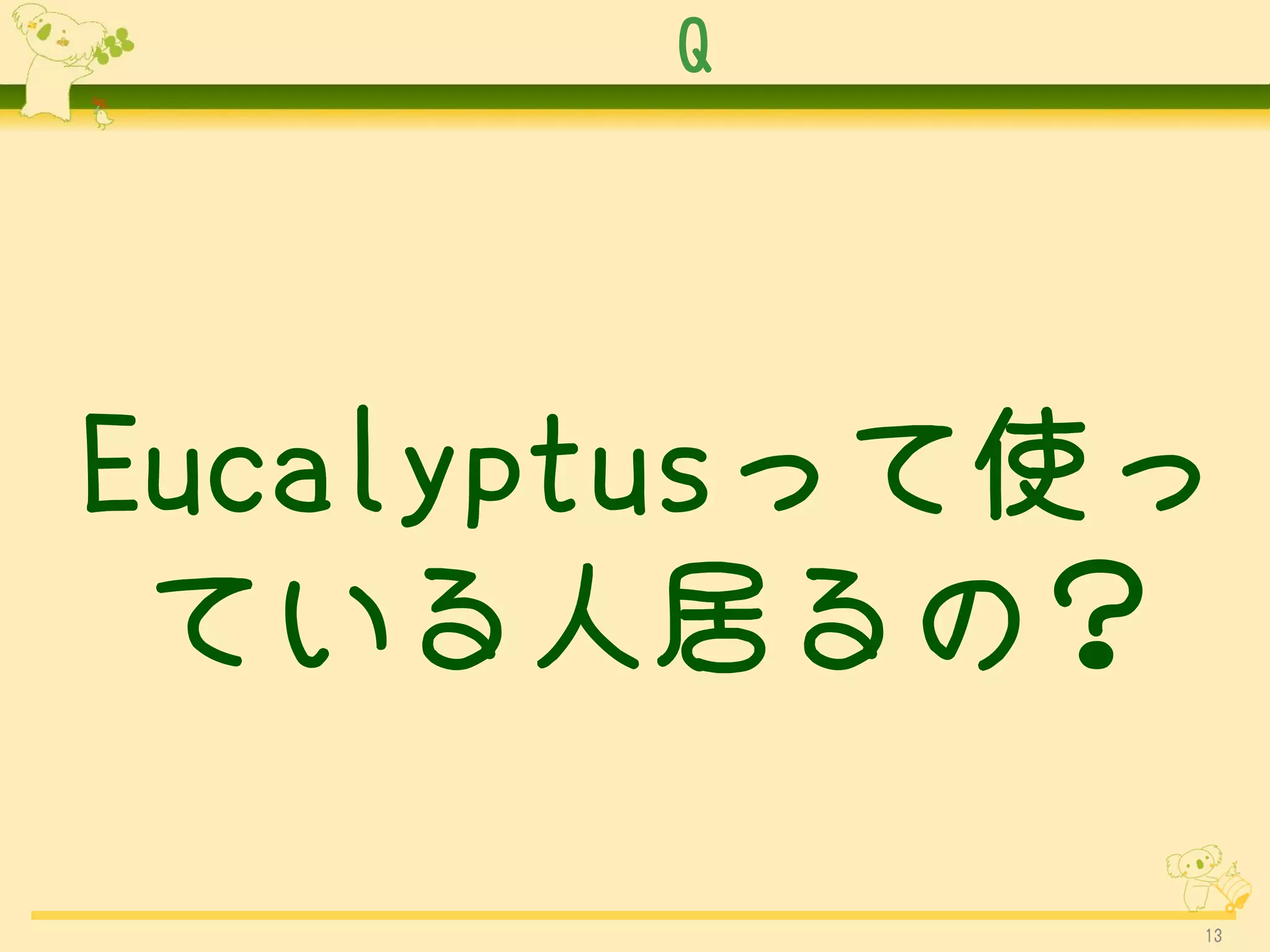 Q




Eucalyptusって使っ
 ている人居るの？

             13
 