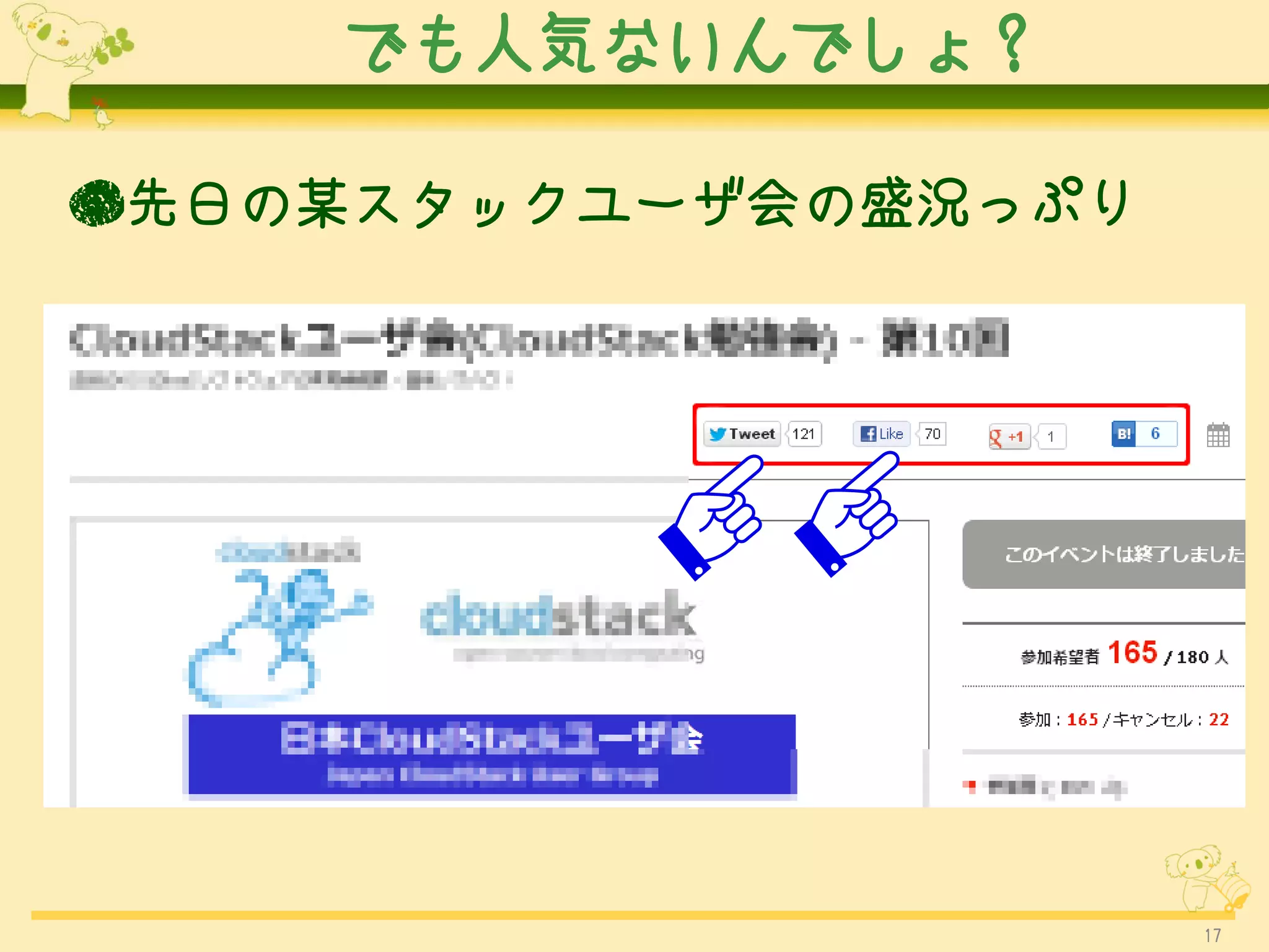 でも人気ないんでしょ？

●先日の某スタックユーザ会の盛況っぷり




                      17
 
