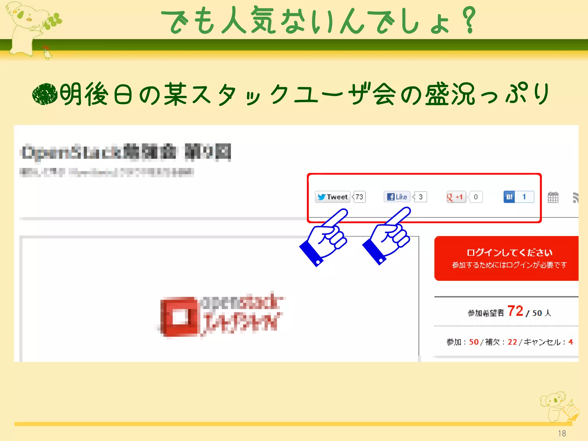 でも人気ないんでしょ？

●明後日の某スタックユーザ会の盛況っぷり




                       18
 