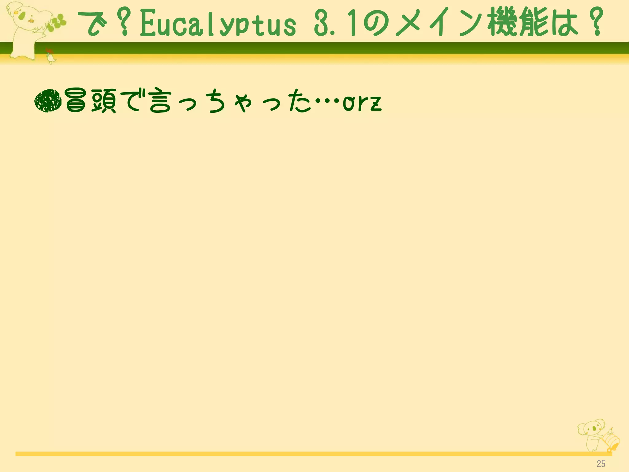 で？Eucalyptus 3.1のメイン機能は？

●冒頭で言っちゃった…orz




                        25
 