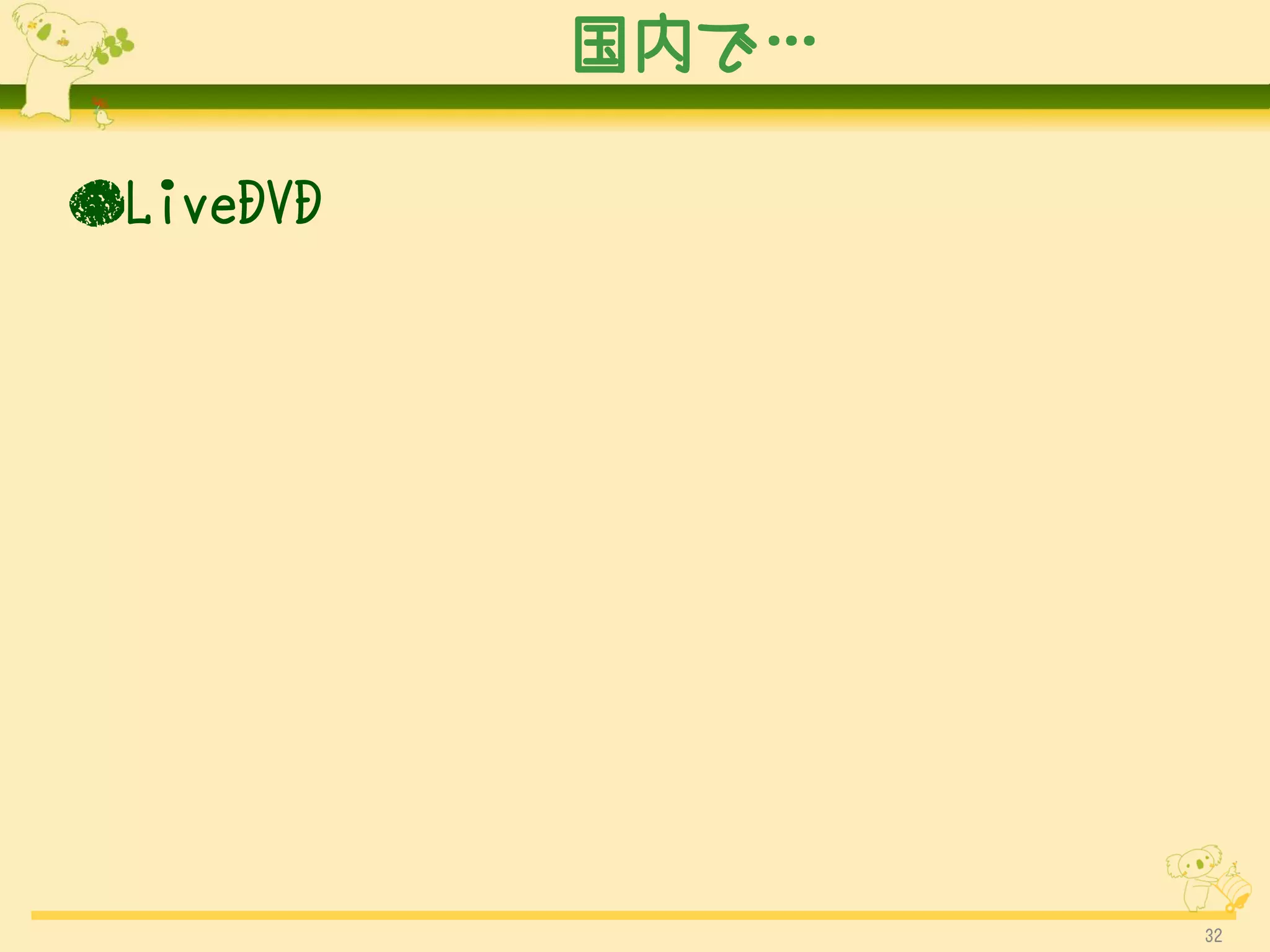 国内で…

●LiveDVD




                  32
 